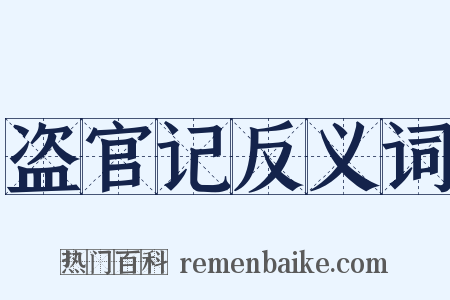 盗官记反义词是什么意思的图片